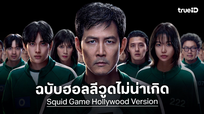 ซีรีส์ "Squid Game" เวอร์ชันฮอลลีวูดของผู้กำกับ เดวิด ฟินเชอร์ อาจจะไม่เกิดขึ้นแล้ว