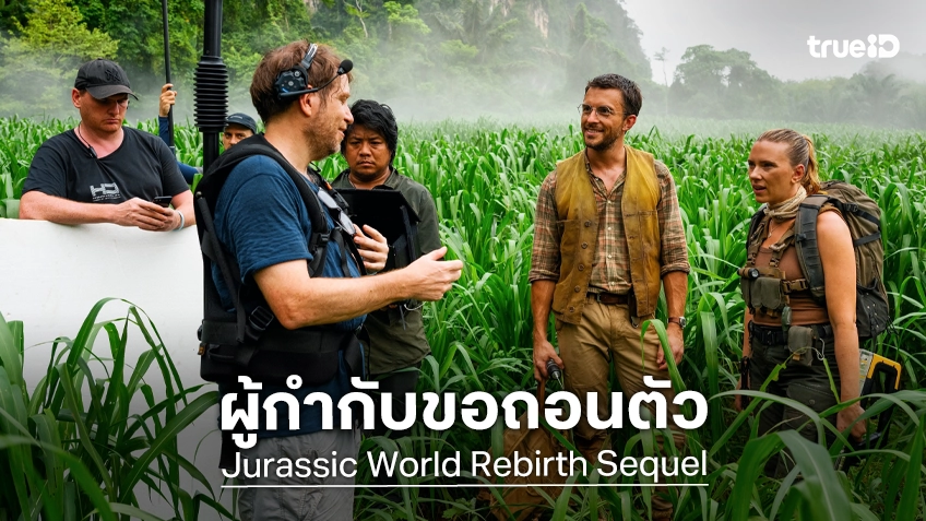 ภาคต่อ "Jurassic World Rebirth" ต้องหาผู้กำกับใหม่ หลัง แกเร็ธ เอ็ดเวิร์ดส์ ขอถอนตัวจากโปรเจกต์