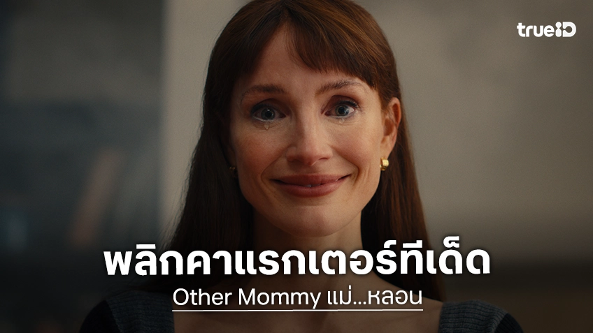 เจสสิกา แชสเทน พลิกบทบาทครั้งสำคัญ ชวนสะพรึงใน "Other Mommy แม่...หลอน" สะดุ้งแน่ตุลาคมนี้