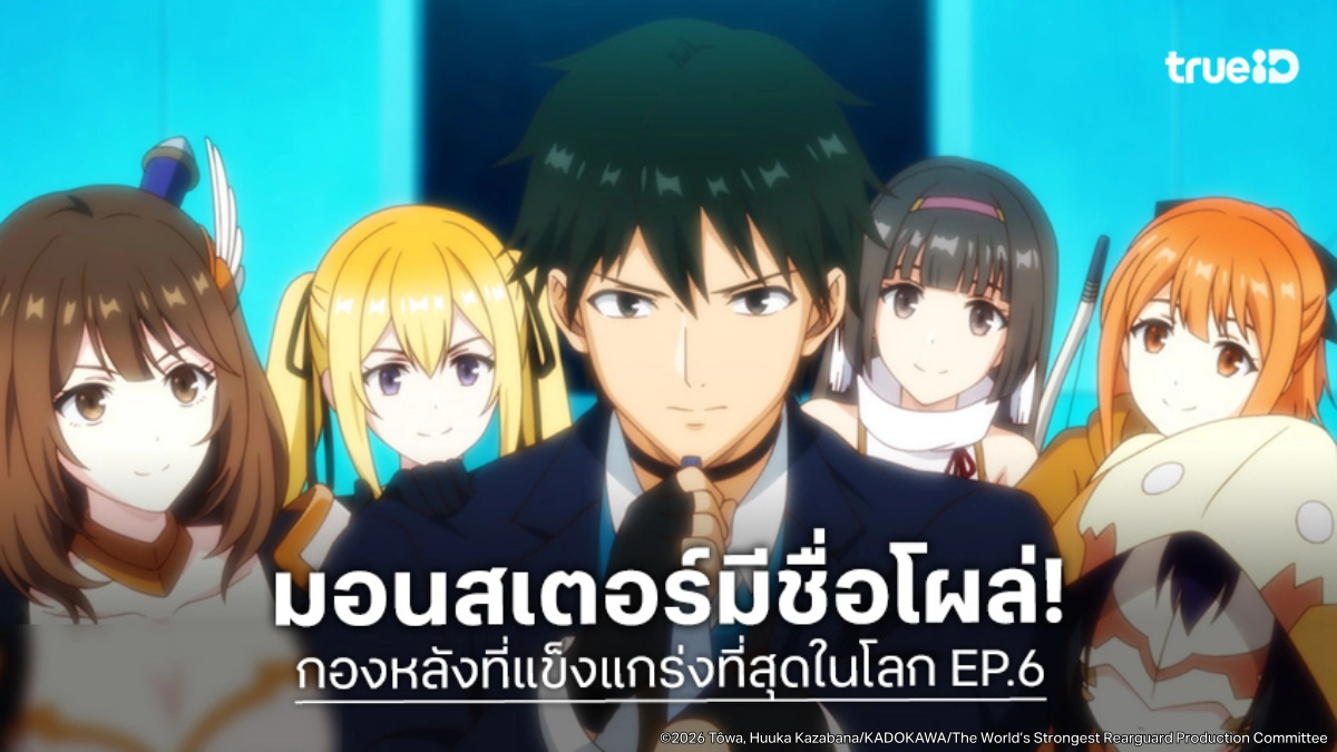 ดูอนิเมะ กองหลังที่แข็งแกร่งที่สุดในโลก EP.6 ศึกปางตายกับมอนสเตอร์มีชื่อ