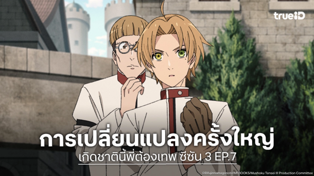 ดูอนิเมะ Mushoku Tensei เกิดชาตินี้พี่ต้องเทพ ซีซัน 3 EP.7 นานะโฮชิยื่นข้อเสนอสุดช็อก