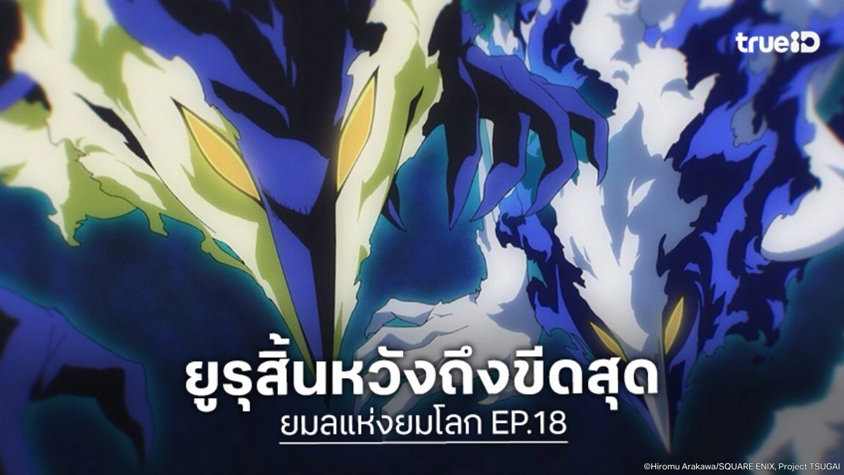 ดูอนิเมะ Yomi no Tsugai ยมลแห่งยมโลก EP.18 พลังเหนือชั้นของฟูจินไรจิน