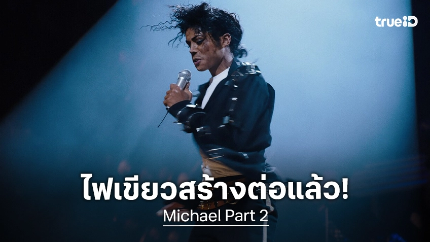 "Michael: Part 2" วางแผนเปิดกล้องถ่ายทำต่อปลายปีนี้ พร้อมเล็งวันฉายในปี 2028