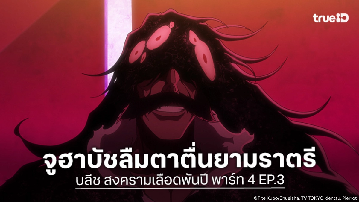 ดูอนิเมะ บลีช สงครามเลือดพันปี พาร์ท 4 EP.3 จูฮาบัชลืมตาตื่นพร้อมพลังบดขยี้โลก