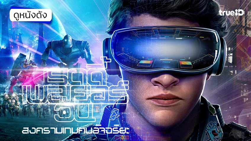 Ready Player One สงครามเกมคนอัจฉริยะ - ดูหนังเต็มเรื่องที่ทรูไอดี (Movie of the Day)