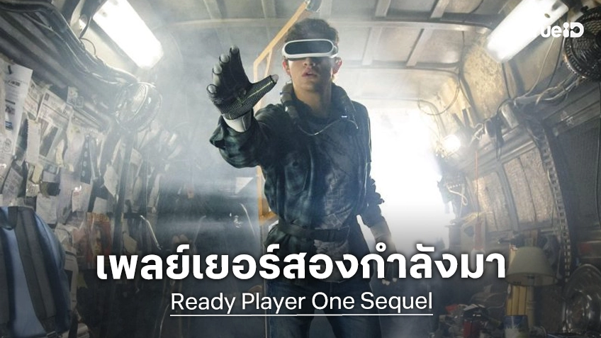 ภาคต่อเริ่มเดินเครื่อง "Ready Player One" อัปเดตกำลังเขียนบทไปสู่ "Ready Player Two"