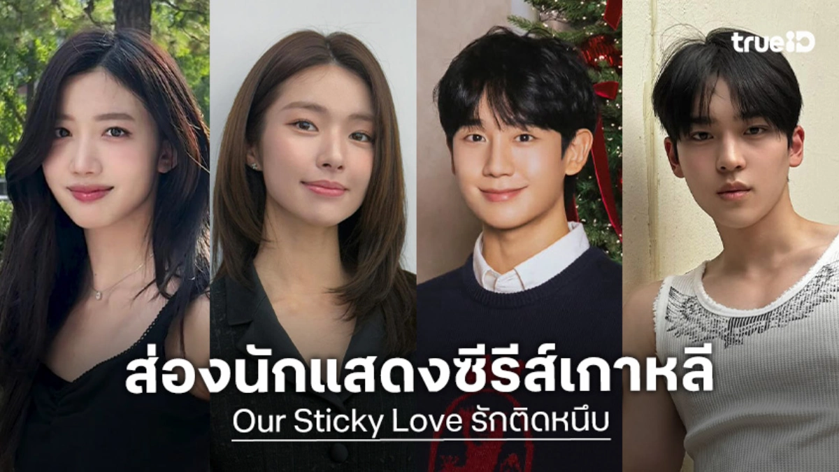 รู้จัก 7 นักแสดง Our Sticky Love รักติดหนึบ ซีรีส์เกาหลี 2026