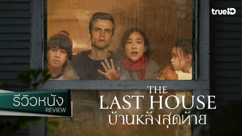 รีวิวหนัง "The Last House บ้านหลังสุดท้าย" พัลวันปมยุ่งเหยิง ดั่งอดีตวันฝันร้าย..กักตัวในบ้าน