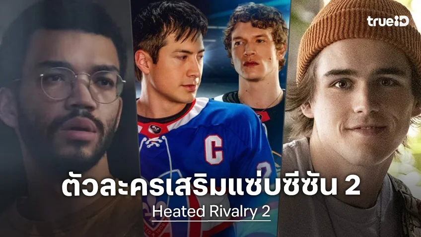 ชาร์ลี กิลเลสปี กับ จัสติช สมิธ เตรียมลงสนามฮอคกี้ร้อนรัก เสริมทัพใน "Heated Rivalry ซีซัน 2"