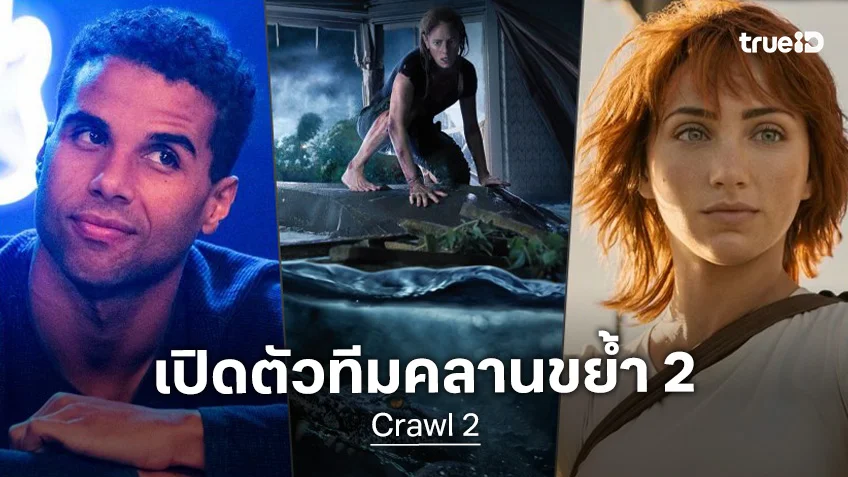 เมสัน กูดดิ้ง จับมือ เอมิลี่ รัดด์ เตรียมสะพรึงใน "Crawl 2" ภาคต่อหนังมรสุมไอ้เข้พิโรธ