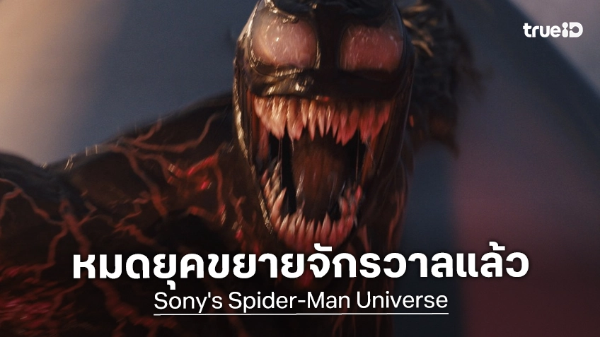 โซนี พิคเจอร์ส คอนเฟิร์ม! ยุคการขยายจักรวาลหนังไอ้แมงมุม ได้ยุติลงอย่างเป็นทางการแล้ว