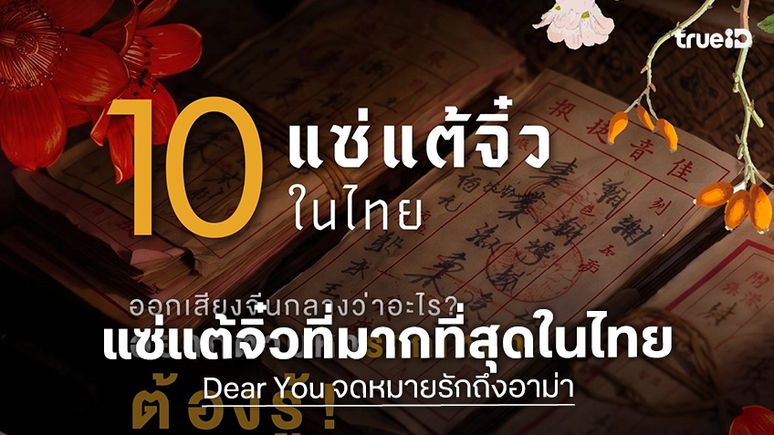 เช็ก 10 แซ่แต้จิ๋วที่มากที่สุดในไทย! ก่อนไปดู "Dear You จดหมายรักถึงอาม่า" ให้อบอวลทั้งหัวใจ