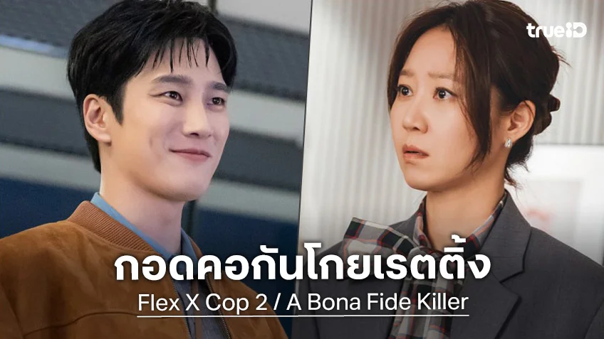 "Flex X Cop 2" คัมแบ็กด้วยเรตติ้งสตรองขึ้น "A Bona Fide Killer" กำลังแรง ลุ้นทะยานแตะเลข 2 หลัก