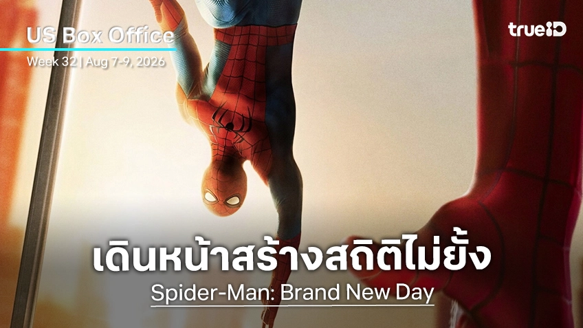 [US Box Office] พ่นใยสตรองต่อเนื่อง "Spider-Man: Brand New Day" เดินหน้าโกยสถิติใหม่