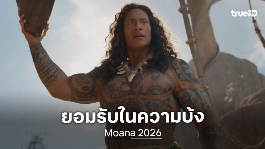 เดอะร็อก ยอมรับรีวิวบ้ง ๆ จาก "Moana" ฉบับไลฟ์แอคชัน ที่ผลลัพธ์ไม่เป็นไปตามเป้าหมายในทุกด้าน