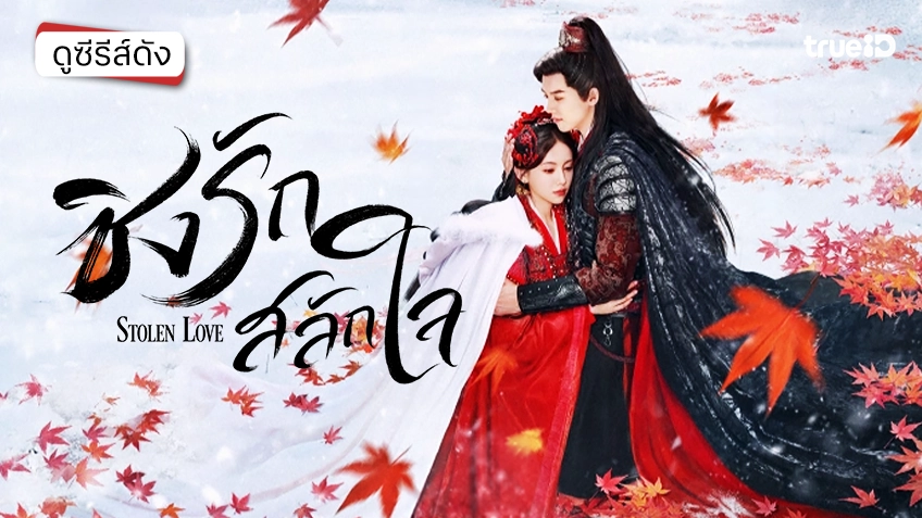 ดูซีรีส์จีน "Stolen Love ชิงรักสลักใจ" ซับไทย-พากย์ไทย ดูฟรีที่ทรูไอดี