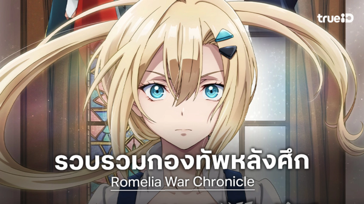 "Romelia War Chronicle" ปล่อยทีเซอร์เดือด! กวาดล้างอสูรกอบกู้โลกตุลาคมนี้