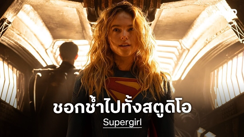 วอร์เนอร์ บราเธอร์ส เผชิญหน้าภาวะรายได้ลดฮวบ หลังจาก "Supergirl" ล้มเหลวบนบ็อกซ์ออฟฟิศ