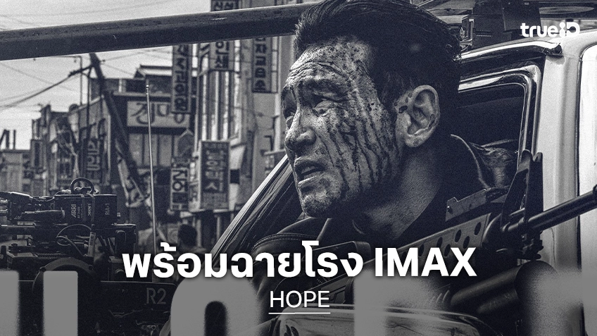 ตอกย้ำกระแสแรง "HOPE" เตรียมฉายจอยักษ์ IMAX ฉลองผลงานใหม่รอบ 10 ปีของนาฮงจิน