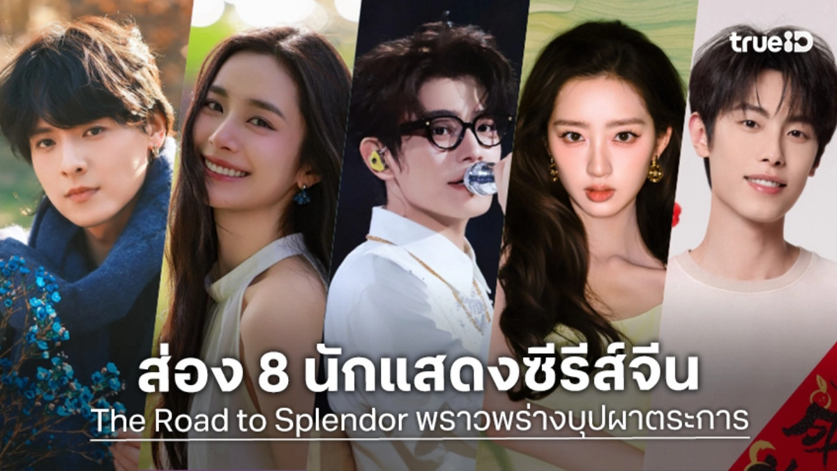รู้จัก 8 นักแสดง The Road to Splendor พราวพร่างบุปผาตระการ ซีรีส์จีน 2026