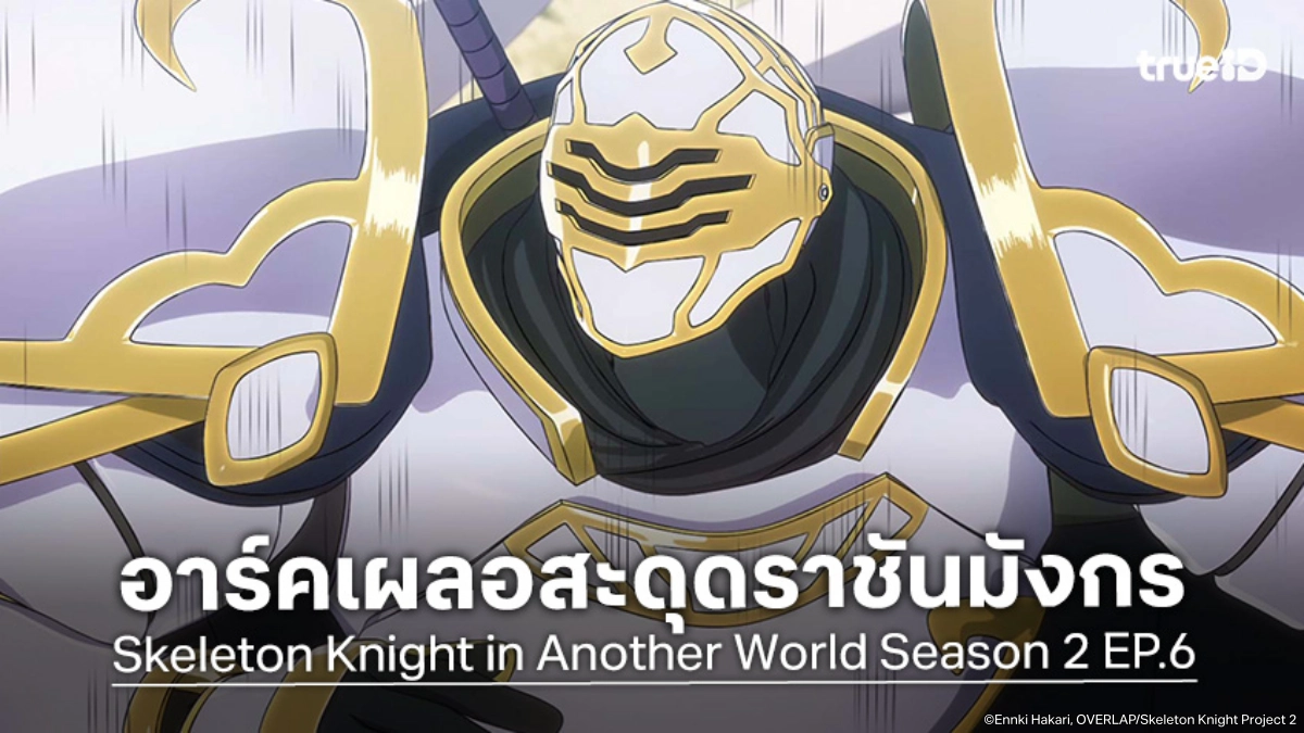 ดูอนิเมะ Skeleton Knight in Another World ซีซัน 2 EP.6 ปริศนาสิ่งก่อสร้างจากโลกเดิม