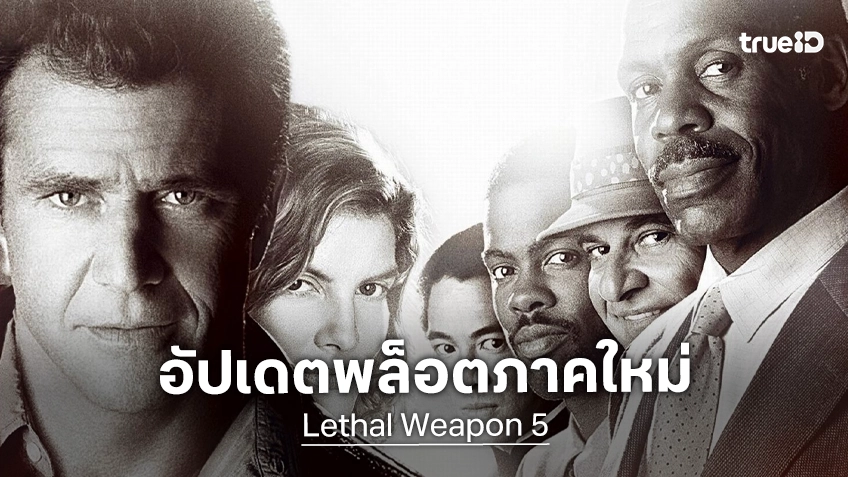 ตำนานริกส์ คนมหากาฬ ภาคใหม่ "Lethal Weapon 5" มีอัปเดตพล็อตเรื่องออกมาให้ชื่นใจ
