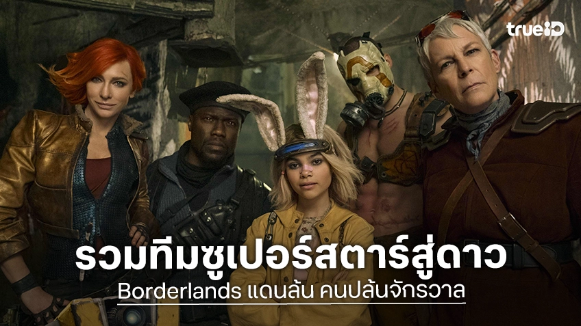 ทรูโฟร์ยู ช่อง 24 เปิดประตูสู่ดาวแพนดอรา! “Borderlands แดนล้น คนปล้นจักรวาล” รวมทีมซูเปอร์สตาร์ระเบิดศึก
