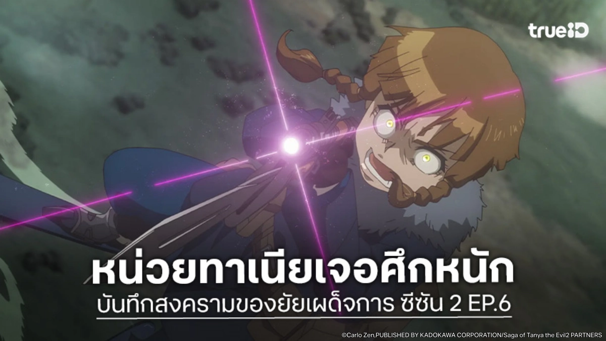 ดูอนิเมะ บันทึกสงครามของยัยเผด็จการ ซีซัน 2 EP.6 ความหวังเดียวคือเซตทัวร์!