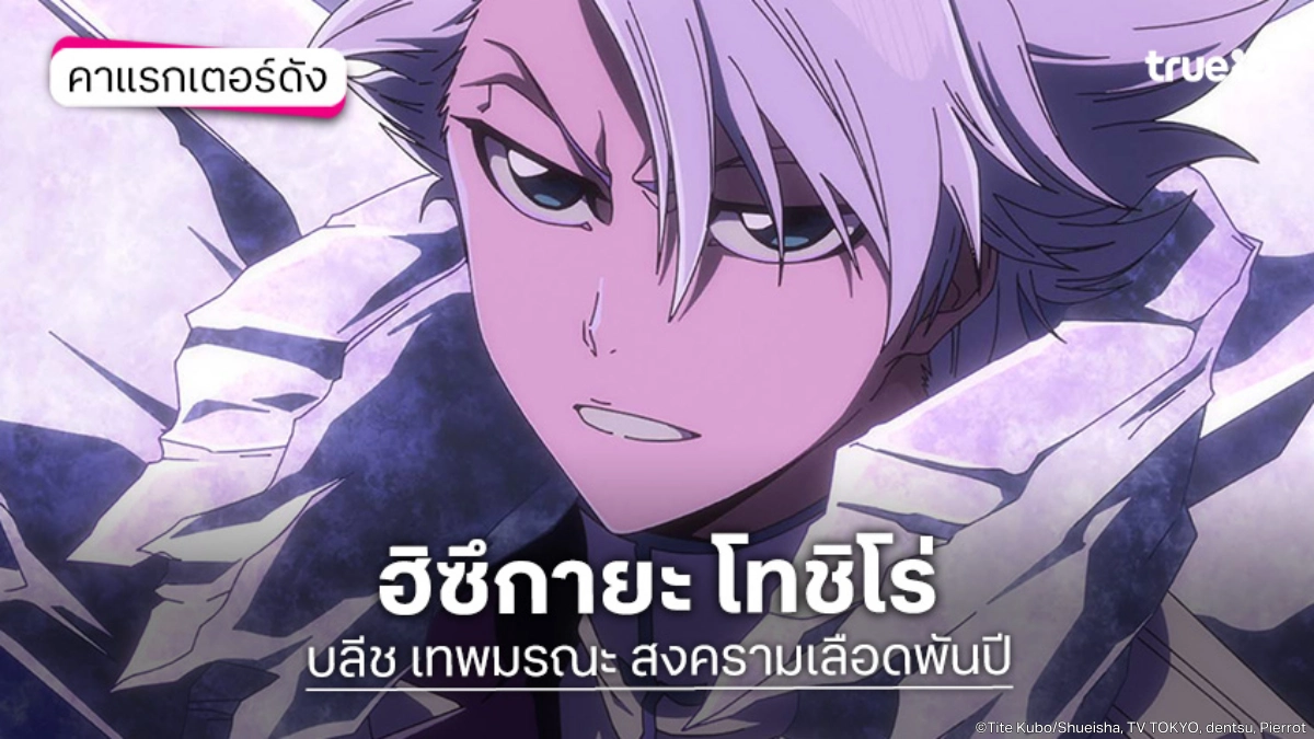 รู้จัก+ความสามารถบังไค ฮิซึกายะ โทชิโร่ อนิเมะ BLEACH บลีช เทพมรณะ