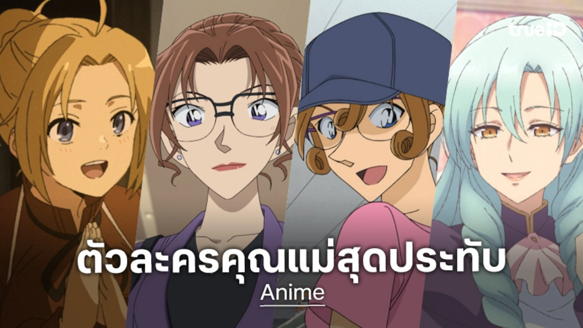 ต้อนรับวันแม่! รวม 6 คุณแม่จากโลกอนิเมะ อบอุ่นจนอยากกลับไปกอดแม่ที่บ้าน