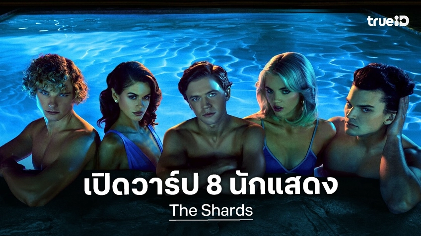 รู้จัก 8 นักแสดง The Shards ซีรีส์วัยรุ่นระทึกสืบสวนกระแสดี อรรถรสแซ่บขย่มจอเรื่องล่าสุด