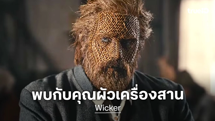 อเล็กซานเดอร์ สการ์ซการ์ด เป็นผัว..เครื่องสานในทีเซอร์ "Wicker" หนังรวมทัพดาราระดับเทพ
