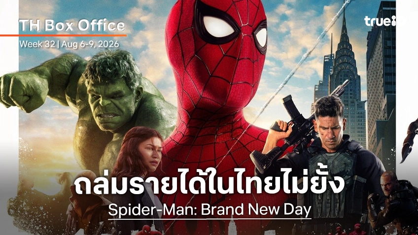 [Thailand Box Office] "Spider-Man" ยังแข็งแกร่ง "The Odyssey" ยังเกรียงไกร ผนึกกำลังกวาดรายได้ในไทย