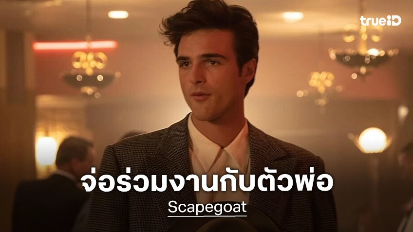 งานใหม่วิ่งใส่ไม่หยุด! เจคอบ เออลอร์ดี เล็งแสดงใน "Scapegoat" หนังใหม่นักสร้างตัวพ่อ อาริ แอสเตอร์