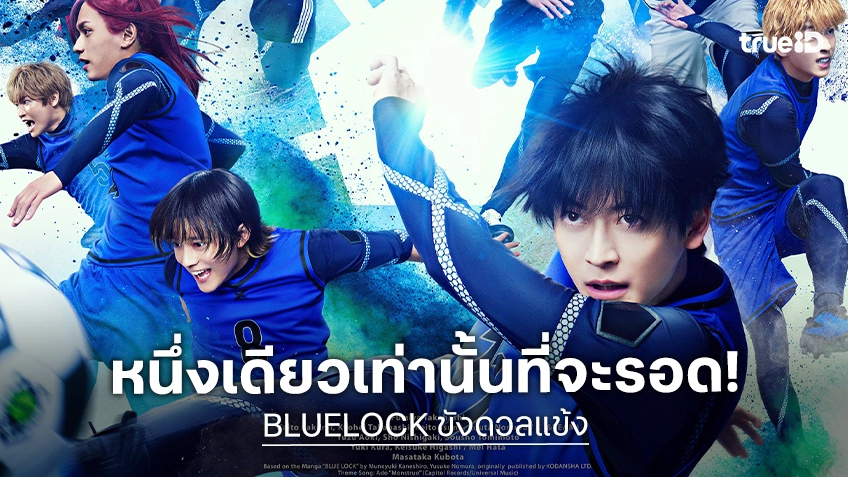 โปรเจกต์ขัง 300 แข้งจากทั่วญี่ปุ่น หนึ่งเดียวเท่านั้นที่จะรอด! "BLUELOCK ขังดวลแข้ง" ปล่อยตัวอย่างเต็มซับไทย