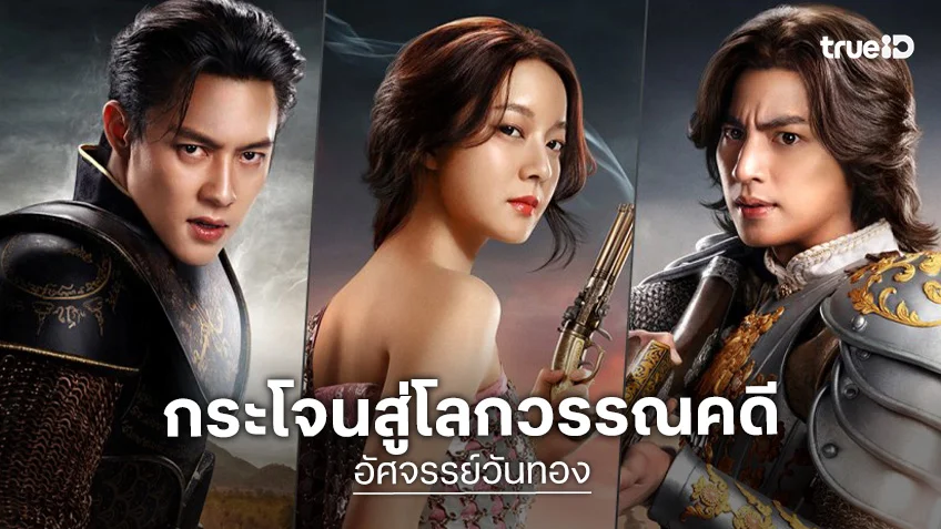 กระโจนสู่โลกวรรณคดีใน "อัศจรรย์วันทอง" กับพวกเขาทั้ง 5 ที่โลดแล่นบนในปิดใหม่ตระการ