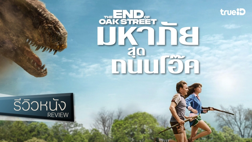 รีวิวหนัง “The End of Oak Street มหาภัยสุดถนนโอ๊ค” บันเทิงระทึกตามสูตร ปรุงดีถึงจะใช้วัตถุดิบเดิม
