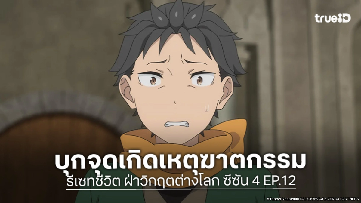 ดูอนิเมะ Re:Zero - รีเซทชีวิต ฝ่าวิกฤตต่างโลก ซีซัน 4 EP.12 มุ่งหน้าสู่จุดเกิดเหตุบนหอคอย