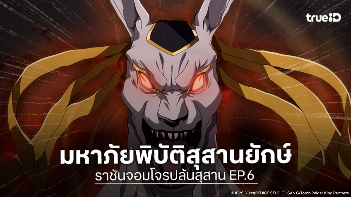 ดูอนิเมะ Tomb Raider King ราชันจอมโจรปล้นสุสาน EP.6 สุสานโบราณยักษ์ปรากฏทั่วโลก