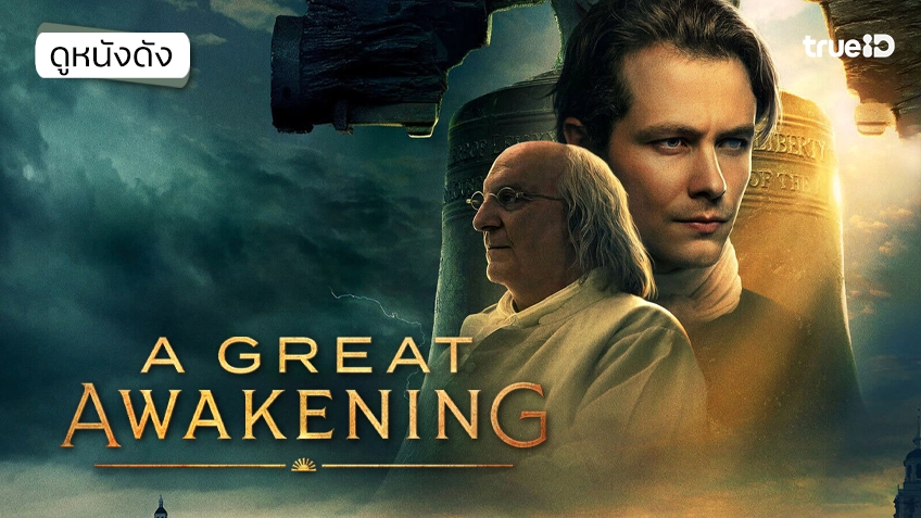 A Great Awakening การตื่นแห่งศรัทธา - ดูหนังเต็มเรื่องที่ทรูไอดี (Movie of the Day)