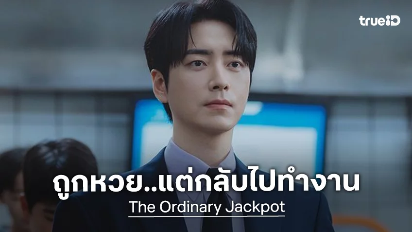 อีจุนฮยอก ถูกหวยแจ็คพ็อต แต่เลือกกลับไปทำงานต่อ ในซีรีส์ “The Ordinary Jackpot”