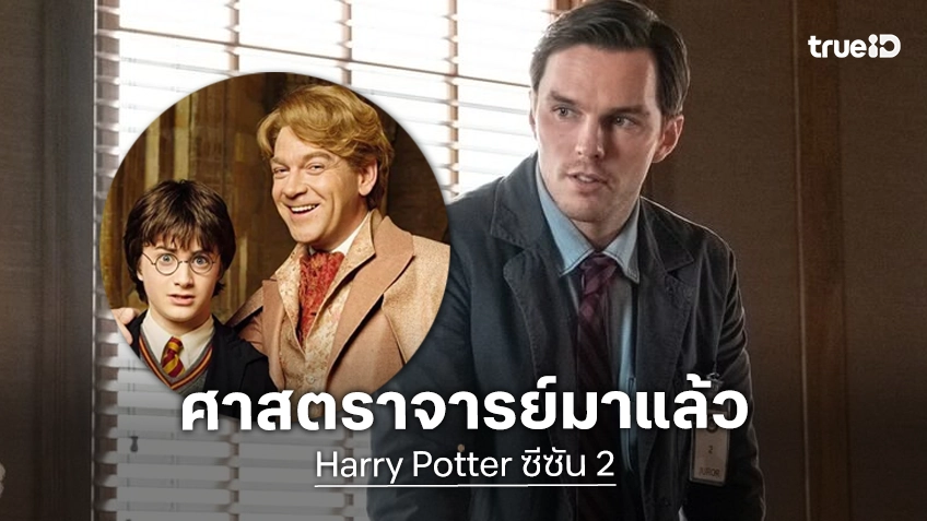 นิโคลัส โฮลท์ พร้อมสวมบทเป็น ศจ.ล็อกฮาร์ต เสริมทัพในซีซัน 2 ซีรีส์ "Harry Potter"