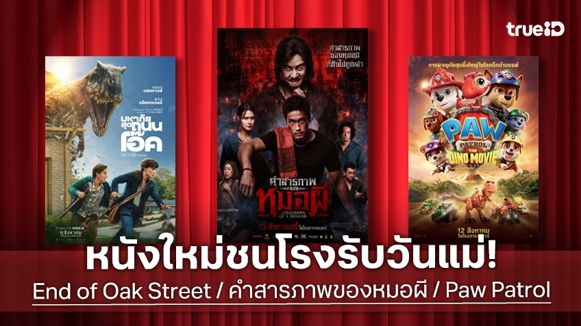 ดูหนังใหม่ชนโรง! Major-SF อัปเดตโปรแกรมหนังใหม่ประจำสัปดาห์นี้ (13-19 ส.ค. 2026)