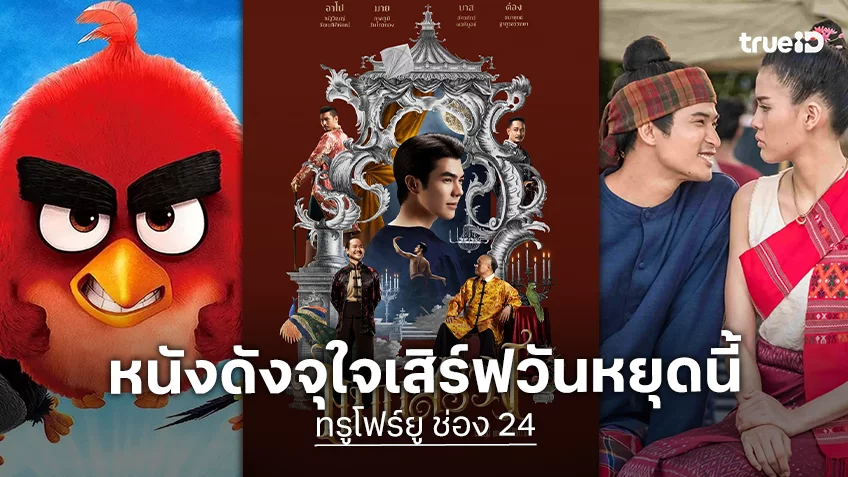 เปิดจอรับวันหยุด! ทรูโฟร์ยู ช่อง 24 รวมความบันเทิงครบรส เสิร์ฟหนังดีตั้งแต่เช้าถึงค่ำ