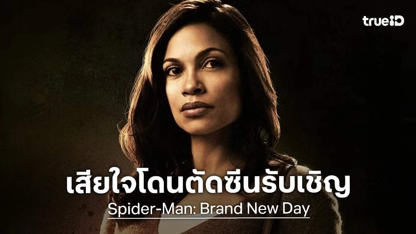 โรซาริโอ ดอว์สัน เสียใจ ซีนรับเชิญของเธอใน "Spider-Man: Brand New Day" ถูกตัดออกไม่เหลือ