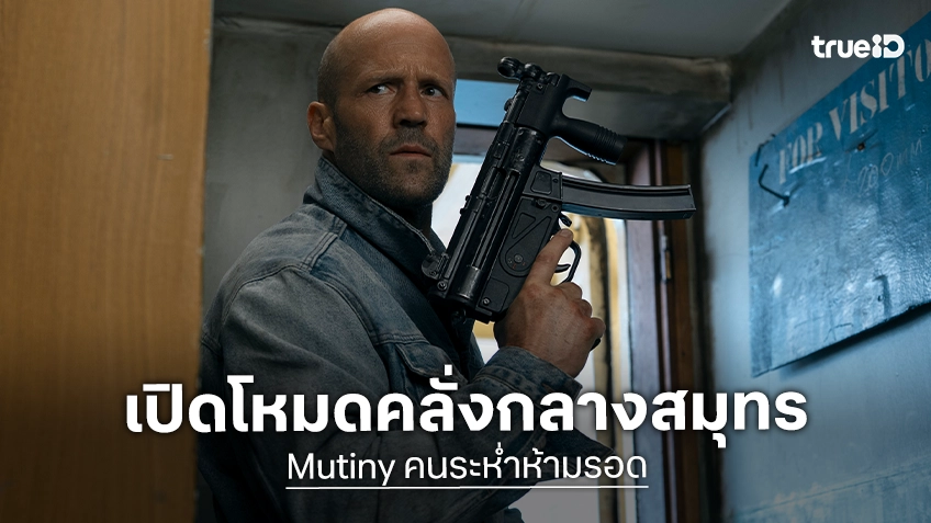 เดือดจมก้นมหาสมุทร! "เจสัน สเตแธม" เปิดโหมดคลั่งลุยเดี่ยวล่าเดนนรกปิดตายในตัวอย่างใหม่ “Mutiny คนระห่ำห้ามรอด”