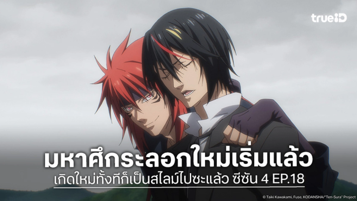 ดูอนิเมะ เกิดใหม่ทั้งทีก็เป็นสไลม์ไปซะแล้ว ซีซัน 4 EP.18 สงครามเดือดลุกเป็นไฟ!