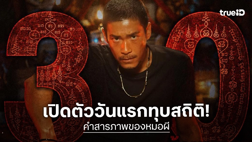 "คำสารภาพของหมอผี" ทุบสถิติ! เปิดตัววันแรกแรงกระฉูด ทะลุ 30 ล้านบาท ปังที่สุดของปี