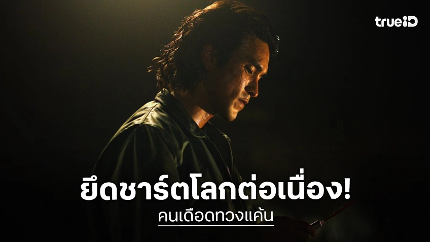 แรงต่อเนื่อง! “คนเดือดทวงแค้น” ยึดอันดับที่ 2 บนชาร์ตฮิตระดับโลก ต่อเนื่องเป็นสัปดาห์ที่สาม!