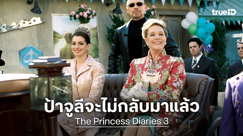 จูลี แอนดรูว์ส ยืนยันจะไม่มีซีนใน "The Princess Diaries 3" เพราะไม่น่ามีบทสำคัญเธออีกแล้ว